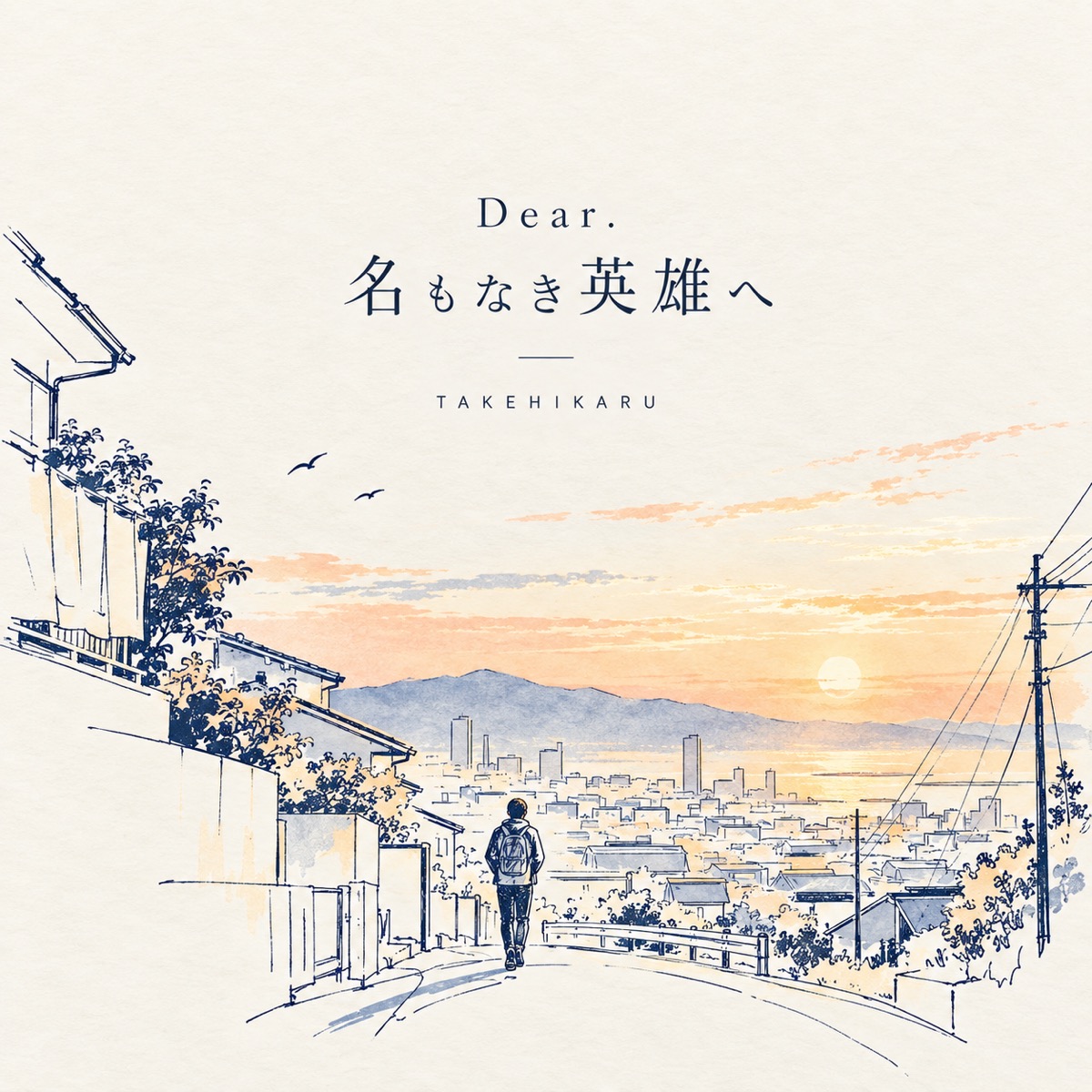 Dear. 名もなき英雄へのジャケット