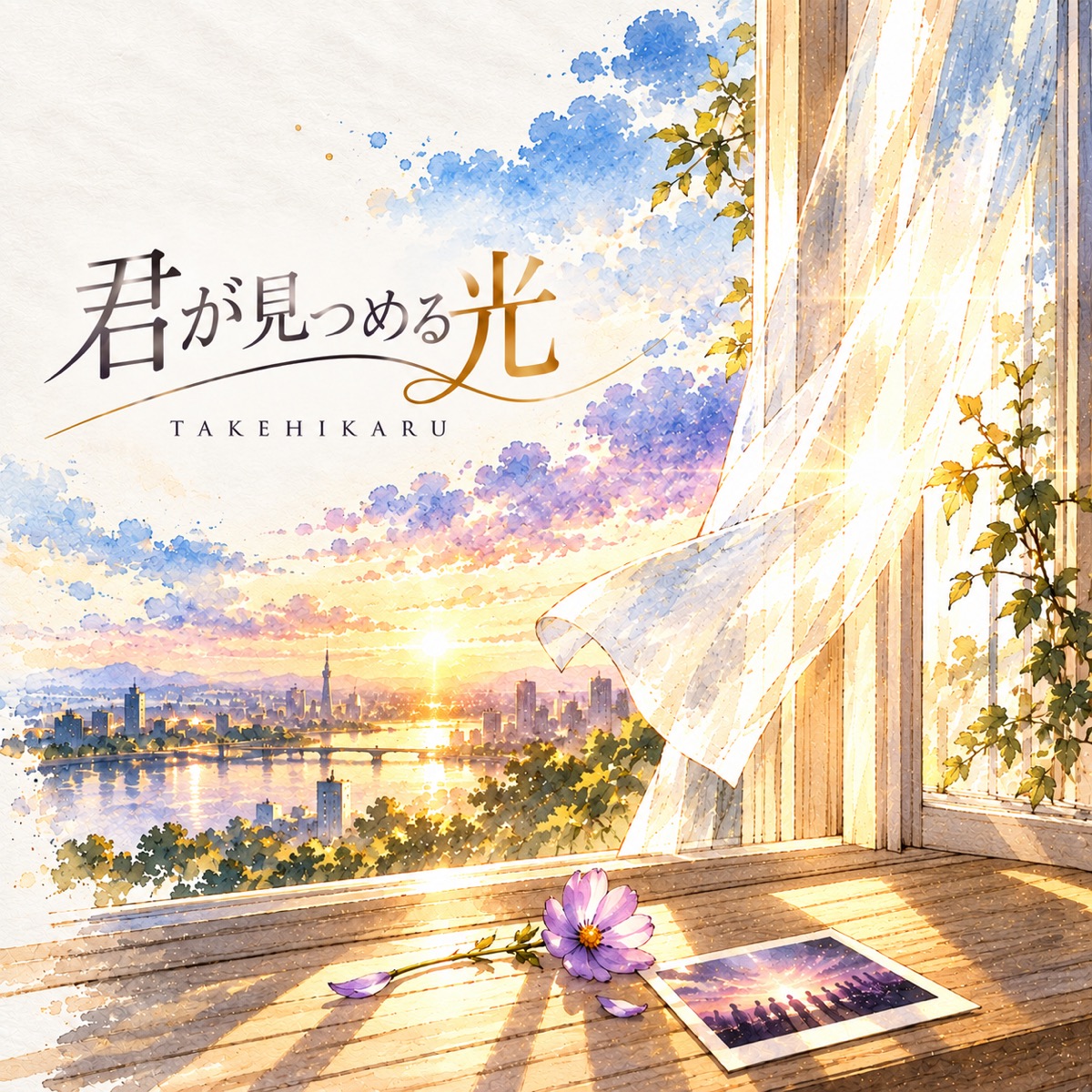 君が見つめる光のジャケット