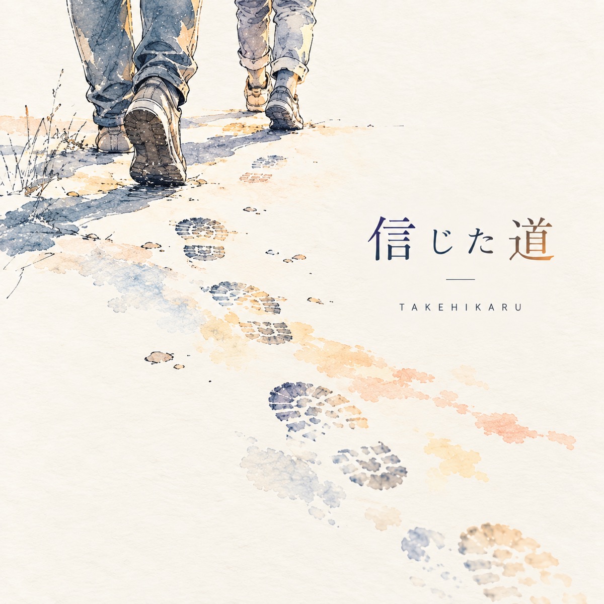 信じた道のジャケット